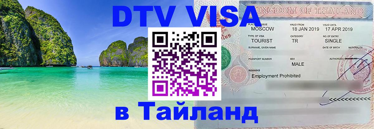 DTV Visa Thailand — прайс и условия, виза без дополнительных документов - Санкт-Петербург  20.11.2025 