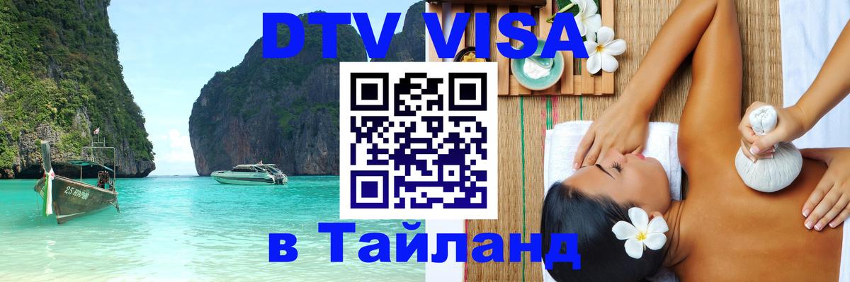 Стоимость и условия DTV визы — оформление в Таиланд под ключ - Санкт-Петербург  03.10.2025 