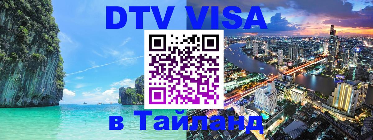 ДТВ VISA Тайланд для фрилансеров 