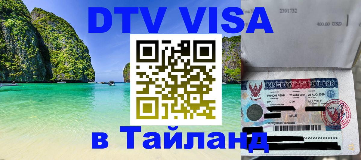 DTV Visa Тайланд купить 